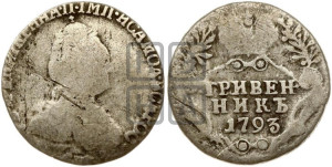 Гривенник 1793 года СПБ (новый тип)