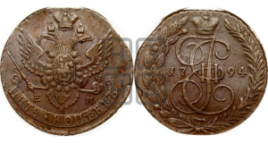 5 копеек 1794 года ЕМ (ЕМ, Екатеринбургский монетный двор)