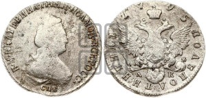 Полуполтинник  1795 года СПБ/АК (новый тип)