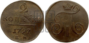 2 копейки 1797 года ЕМ (ЕМ, Екатеринбургский двор)