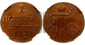 1 копейка 1798 года ЕМ (ЕМ, Екатеринбургский двор)