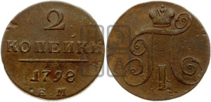 2 копейки 1798 года ЕМ (ЕМ, Екатеринбургский двор)