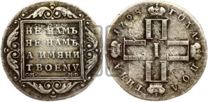 Полтина 1798 года СМ/МБ