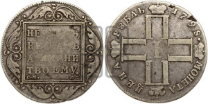1 рубль 1798 года СМ/МБ
