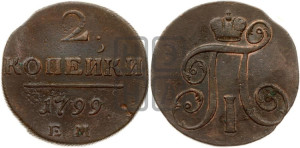 2 копейки 1799 года ЕМ (ЕМ, Екатеринбургский двор)
