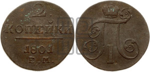 2 копейки 1801 года ЕМ (ЕМ, Екатеринбургский двор)