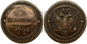 2 копейки 1802 года ЕМ (“Кольцевая”, ЕМ, Екатеринбургский двор)