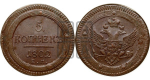 5 копеек 1802 года ЕМ (“Кольцевик”, ЕМ, орел 1802 года ЕМ, корона больше, на аверсе точка с одним ободком)