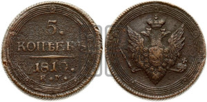 5 копеек 1810 года ЕМ (“Кольцевик”, ЕМ, орел меньше 1810 года ЕМ, корона малая, точка с двумя ободками)