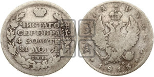 1 рубль 1813 года СПБ/ПС (орел 1814 года СПБ/ПС, корона больше, скипетр длиннее доходит до О, хвост короткий)