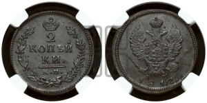 2 копейки 1817 года КМ/АМ (Орел обычный, КМ, Сузунский двор)