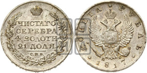 1 рубль 1817 года СПБ/ПС (орел 1810 года СПБ/ПС, корона меньше, короткий скипетр заканчивается под М, хвост короткий)