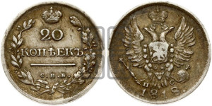 20 копеек 1818 года СПБ/ПС (Держава дальше от лапы, хвост прямее)