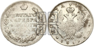 1 рубль 1819 года СПБ/ПС (орел 1819 года СПБ/ПС, корона больше, обод уже; скипетр длиннее, хвост длиннее, вытянутый)