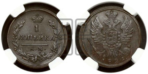 1 копейка 1825 года КМ/АМ (Орел обычный, КМ, Сузунский двор)