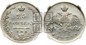 25 копеек 1829 года СПБ/НГ (орел с опущенными крыльями)