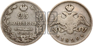 25 копеек 1829 года СПБ/НГ (орел с опущенными крыльями)