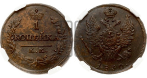 Копейка 1830 года КМ/АМ (КМ, крылья вверх)