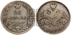 25 копеек 1830 года СПБ/НГ (орел с опущенными крыльями)