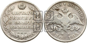 Полтина 1830 года СПБ/НГ (Орел с опущенными крыльями)