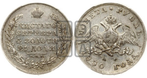 1 рубль 1830 года СПБ/НГ (Орел с опущенными крыльями)