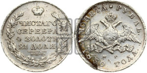 1 рубль 1830 года СПБ/НГ (Орел с опущенными крыльями)