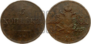 5 копеек 1832 года ЕМ/ФХ (“Крылья вниз”, ЕМ, Екатеринбургский двор)