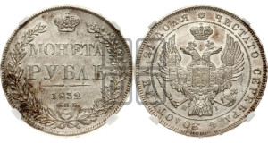 1 рубль 1832 года СПБ/НГ (Орел 1832 года СПБ/НГ, в крыле над державой 5 перьев вниз, хвост прямой из 9 перьев, центральное перо выступает)
