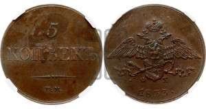 5 копеек 1833 года ЕМ/ФХ (“Крылья вниз”, ЕМ, Екатеринбургский двор)