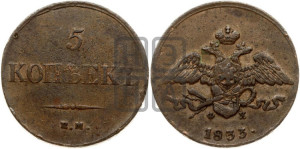 5 копеек 1833 года ЕМ/ФХ (“Крылья вниз”, ЕМ, Екатеринбургский двор)