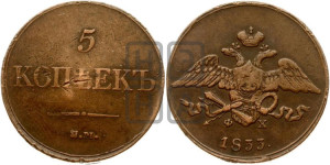 5 копеек 1833 года ЕМ/ФХ (“Крылья вниз”, ЕМ, Екатеринбургский двор)