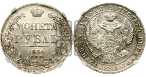 1 рубль 1834 года СПБ/НГ (Орел 1838 года СПБ/НГ, подобен орлу 1832 года СПБ/НГ, но центральное перо в хвосте не выступает)