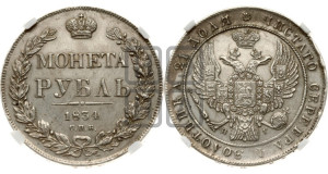 1 рубль 1834 года СПБ/НГ (Орел 1832 года СПБ/НГ, в крыле над державой 5 перьев вниз, хвост прямой из 9 перьев, центральное перо выступает)