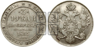 3 рубля 1835 года СПБ