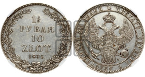 1 1/2 рубля - 10 злотых 1835 года НГ (НГ, Петербургский двор)