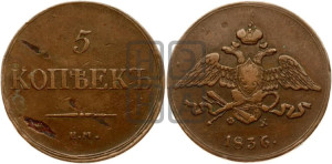 5 копеек 1836 года ЕМ/ФХ (“Крылья вниз”, ЕМ, Екатеринбургский двор)