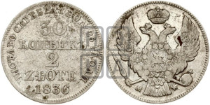 30 копеек - 2 злотых 1836 года МW (MW, Варшавский двор)