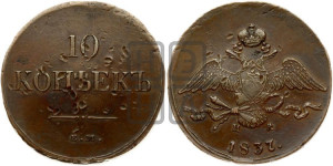 10 копеек 1837 года ЕМ/НА (ЕМ, Екатеринбургский двор)