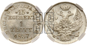15 копеек - 1 злотый 1837 года МW (MW, Варшавский двор)