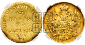 3 рубля 20 злотых 1837 года СПБ/ПД (СПБ, Петербургский двор)
