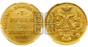 3 рубля 20 злотых 1837 года СПБ/ПД (СПБ, Петербургский двор)