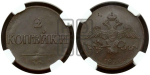 2 копейки 1838 года СМ (СМ, крылья вниз)