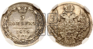 5 копеек 1838 года СПБ/НГ (орел 1832 года СПБ/НГ, хвост из 11-ти перьев)