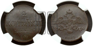 2 копейки 1839 года СМ (СМ, крылья вниз)