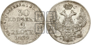 30 копеек - 2 злотых 1839 года МW (MW, Варшавский двор)
