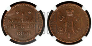 1 копейка 1840 года СПМ (“Серебром”, СПМ, с вензелем Николая I)