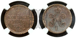 1/2 копейки 1840 года СПМ (“Серебром”, СПМ, Ижорский двор)
