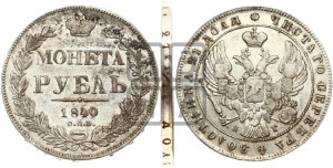 1 рубль 1840 года СПБ/НГ (Орел образца 1841 года СПБ/НГ, в крыле над державой 5 перьев вниз, хвост слегка веером из 11 перьев, скипетр почти касается крыла, орден Св.Андрея крупнее)