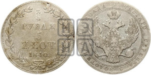 3/4 рубля - 5 злотых 1840 года МW (MW, Варшавский двор)
