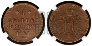 1 копейка 1841 года СПМ (“Серебром”, СПМ, с вензелем Николая I)